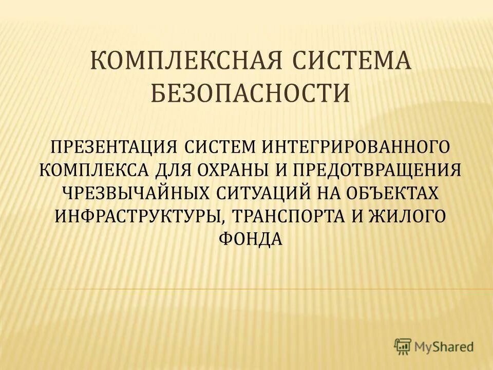 региональная безопасность презентация.