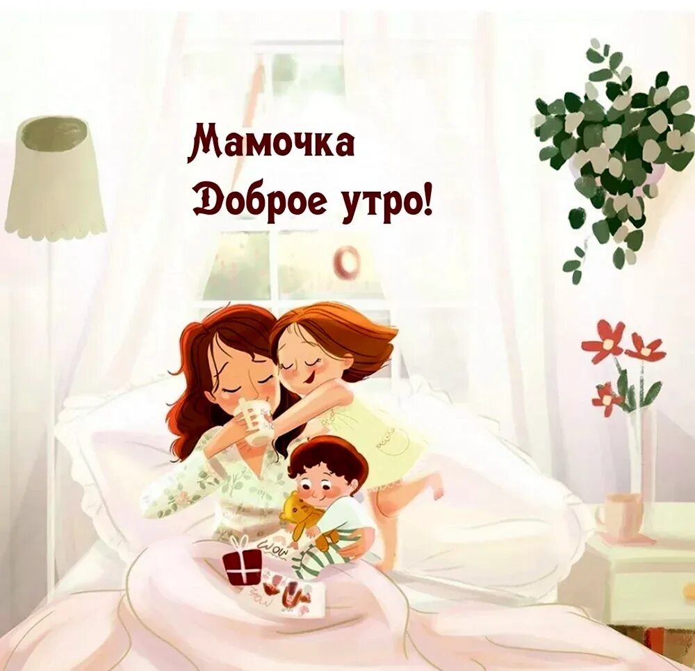 Доброе семейное утро