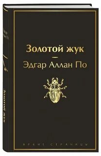 Сколько страниц в золотом жуке