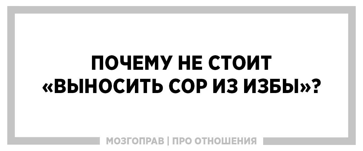 Вынести сор. Выносить сор из избы. Не выносить сор из избы картинка. Сор из избы не выносят. Не выноси сор из избы.