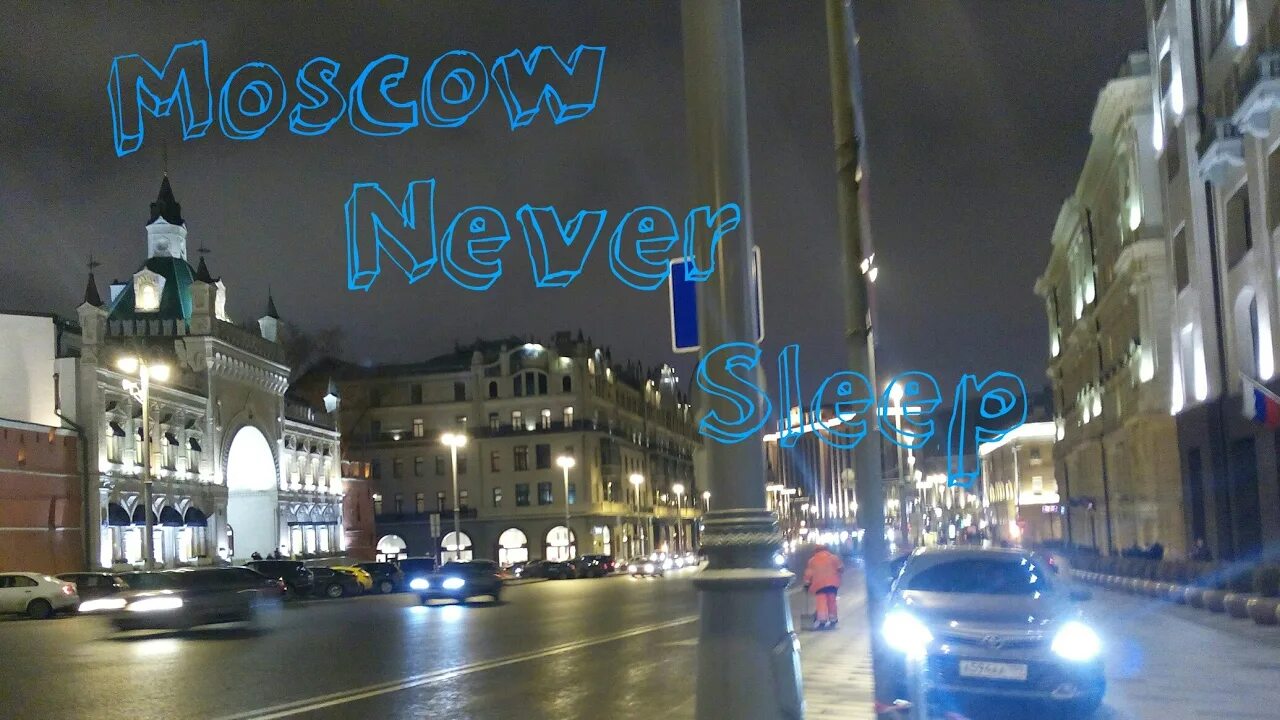 Москоу Невер слип СКЛИП. Moscow never Sleeps обложка. Москва невер слип