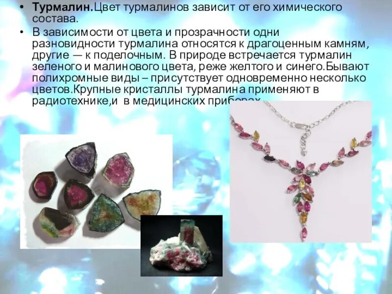 Характеристика турмалина. Воздействие турмалина на организм человека. Характеристика турмалина. Турмалин характеристика камня. Турмалиновые камни лечебные.