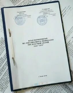 План ликвидации последствий аварий на опо