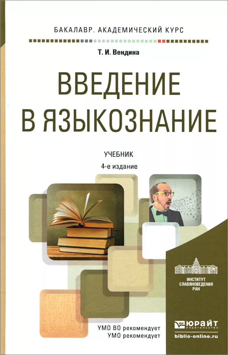Введение в языкознание пособие. Языкознание учебник для вузов. Введение в языковедение. Языкознание учебник. Введение в языкознание.