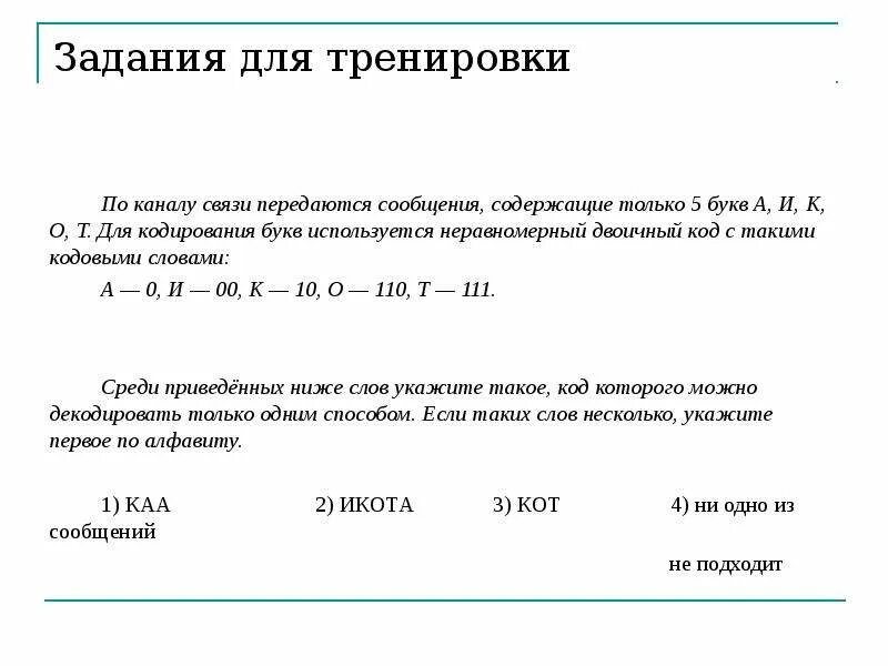 Минимальная сумма длин кодовых слов. По каналу связи передаются сообщения, содержащие только. По каналу связи передаются сообщения содержащие только 5 букв. Количество передаваемой информации по каналу связи.. По каналу связи передаются шифрованные сообщения.