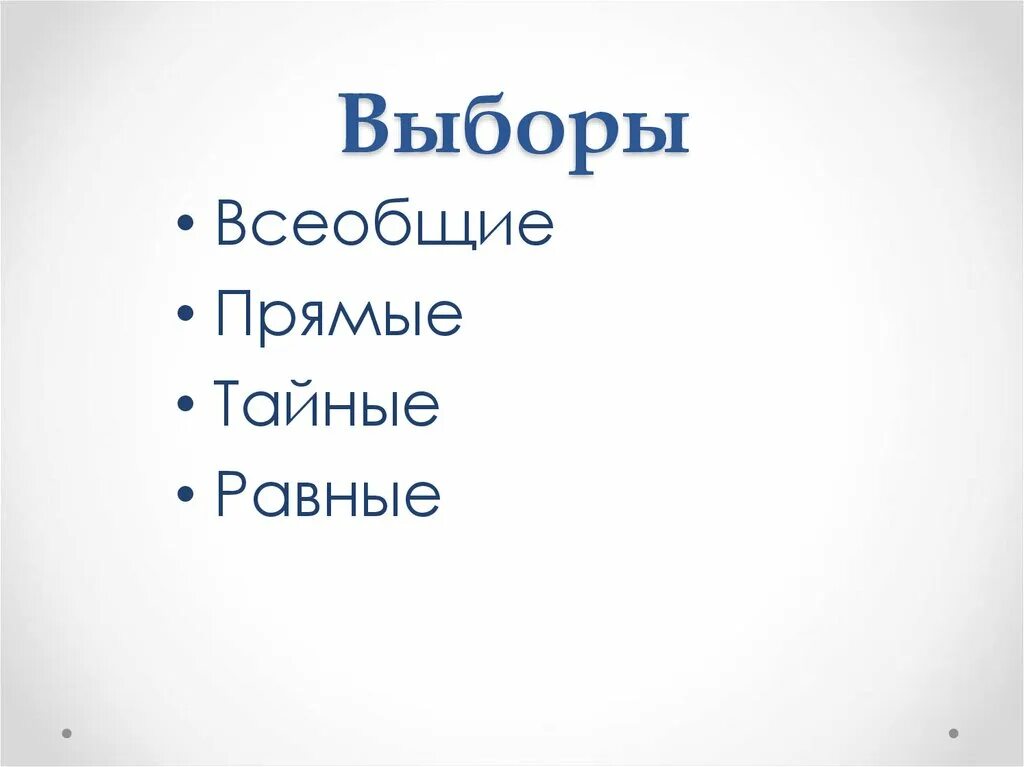 Выборы прямые тайные равные. Всеобщие равные и прямые выборы это. Выборы всеобщие тайные равные. Всеобщие прямые равные тайные. Выборы в рф прямые равные