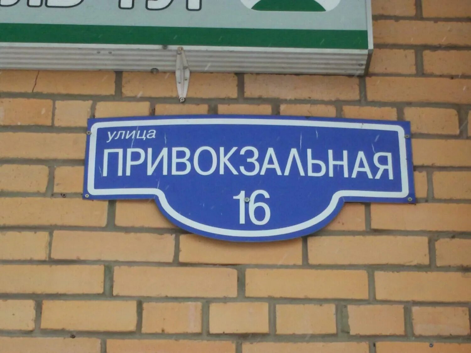 Ул Привокзальная 16 Павловский Посад. Павловский Посад ул. Привокзальная д 16. Привокзальная 19 Павловский Посад. Привокзальная 22 в Павловский Посад. Ремонт телефонов павловский