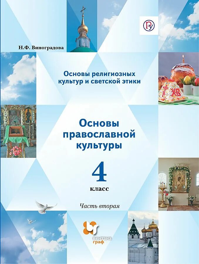 Основы православной культуры 4 класс учебник васильева. Основы религиозных культур и светской этики Виноградова. Основы православной культуры Виноградова. Основы религиозных культур и светской этики четвёртый класс. Основы православной культуры 4 класс Виноградова учебник.