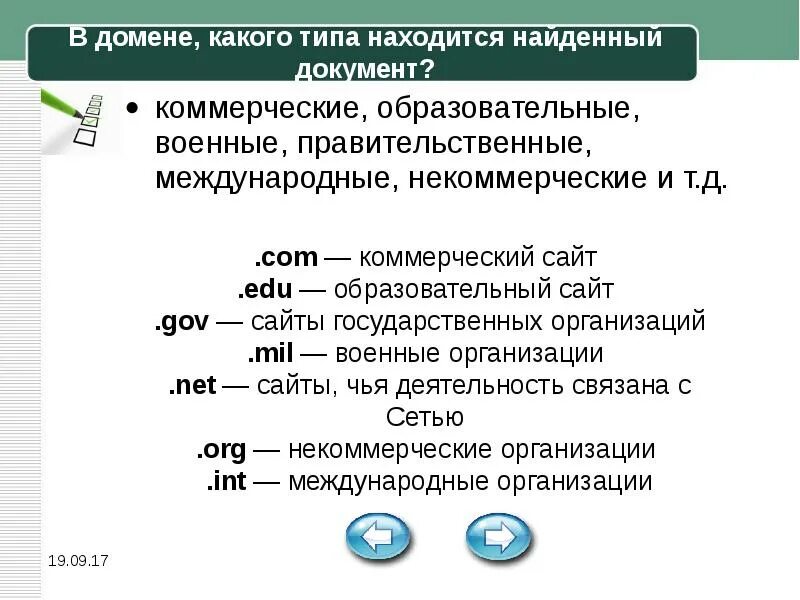 Домен находится. Правительственные домены. образовательный домен. типы доменов. назначение домена com.
