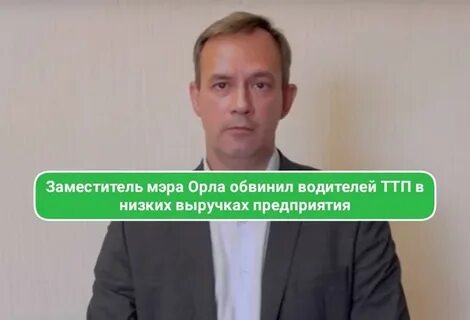 Зам мэра орла