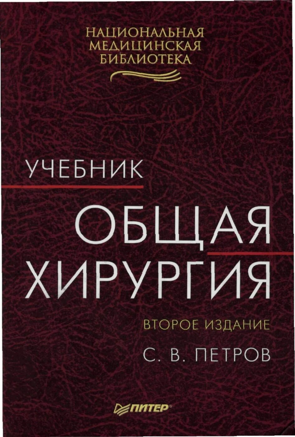 Хирургия учебник. Общая хирургия книга.