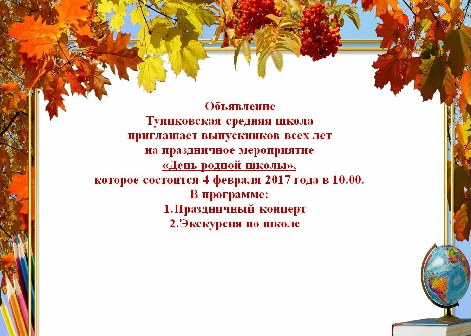 День родной школы пост. Стихи ко Дню родной школы. День родной школы. Стихотворение на день родной школы. Объявление приглашение на день родной школы.