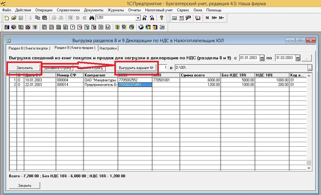 Учет ндс документы. Книга продаж в 1с 7. Налогоплательщик юл декларация НДС. Декларация по НДС для налогоплательщика. Как выгрузить из 1 с декларацию.