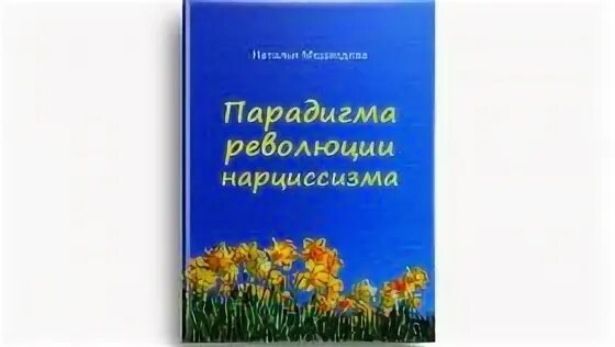 Как выжить в адской паутине нарциссизма