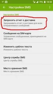 Как узнать что смс доставлено и прочитано