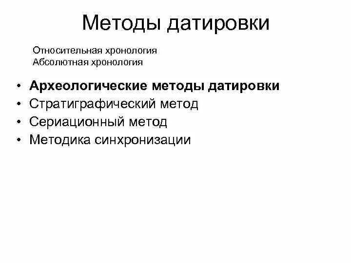 Датирование в археологии. Методы относительного датирования. методы абсолютной датировки. методы относительной датировки. методы абсолютной датировки в археологии.