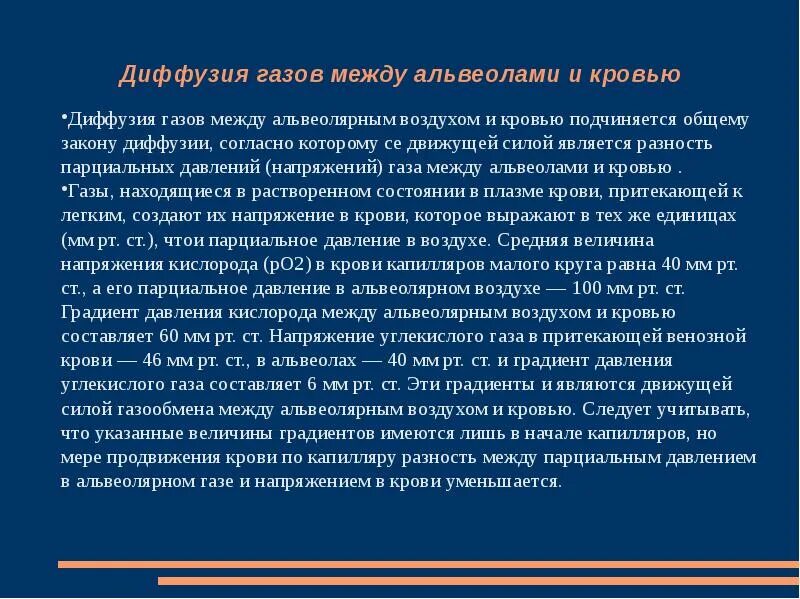 При диффузии газов в легких происходит. Диффузия газов между альвеолами и кровью. Механизм обмена газов между альвеолярным воздухом и кровью. Диффузия о2 и со2 между альвеолярным воздухом и кровью. Парциальное давление газов в альвеолярном воздухе и напряжение газов.