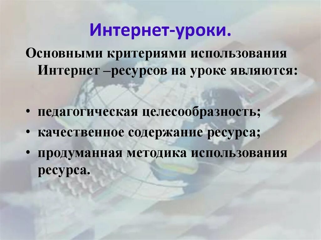 Интернет урок 10 класс. ИКТ на уроках географии. Интернет ресурсы на уроках географии. Целесообразность использования ресурсов это. Использование компьютерных технологий в преподавании географии.