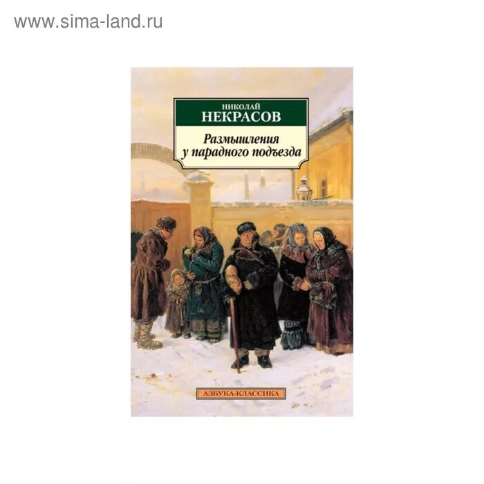 Размышление у парадного подъезда автор. У парадного подъезда Некрасов. Некрасов размышления у парадного подъезда. Размышления у парадного подъезда н.а.