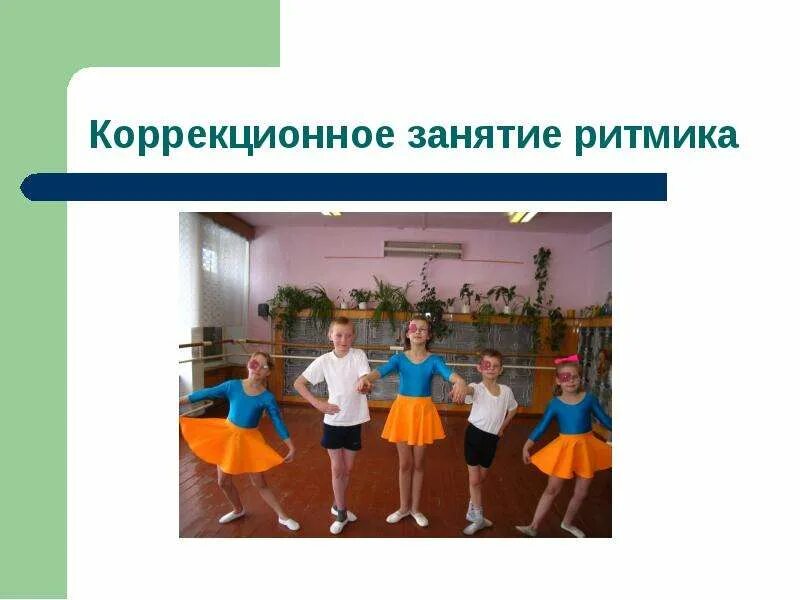 Ритмика 8 класс 8 вид рабочая программа. Коррекционная ритмика для детей. коррекционная ритмика презентация. занятия коррекционной ритмикой способствуют. коррекционные занятия ритмика реклама.