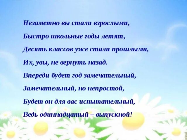 Песня как время незаметно пролетело любимый детский. Школьные годы пролетели незаметно. Школьные годы быстро пролетели. Быстро детство пролетело. Незаметно вы стали взрослыми быстро школьные годы летят стих.