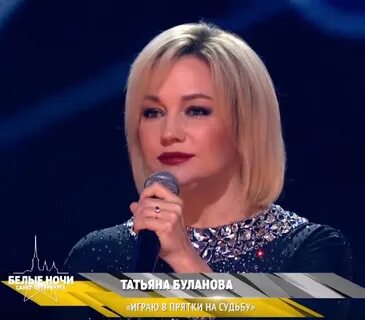 Буланова играю