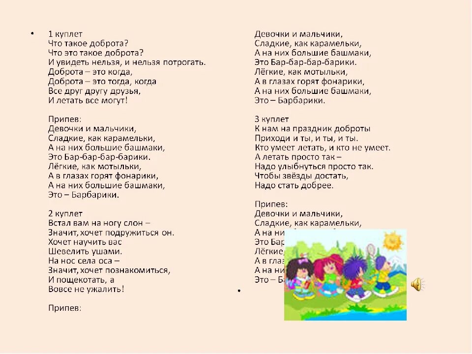 Веселая песня со словами. Барбарики текст. Текст песни что такое доброта. Текст песни Барбарики. Текст Барбариков.