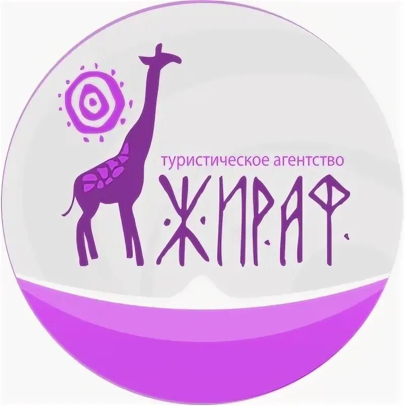 Жираф компания. Турагентство жираф. Логотипы с жирафами. Туристическая компания тверь. Жираф чебоксары.