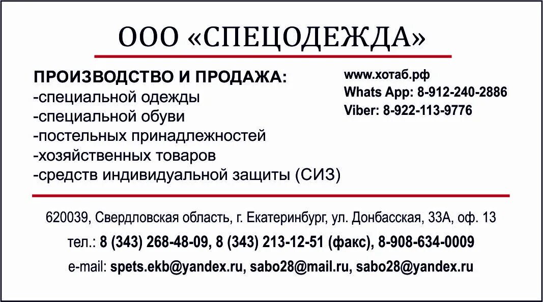 ООО «спецодежда» ИНН. ООО спецодежда 43. ЕКБ вакансии работ 1/3 1/2.