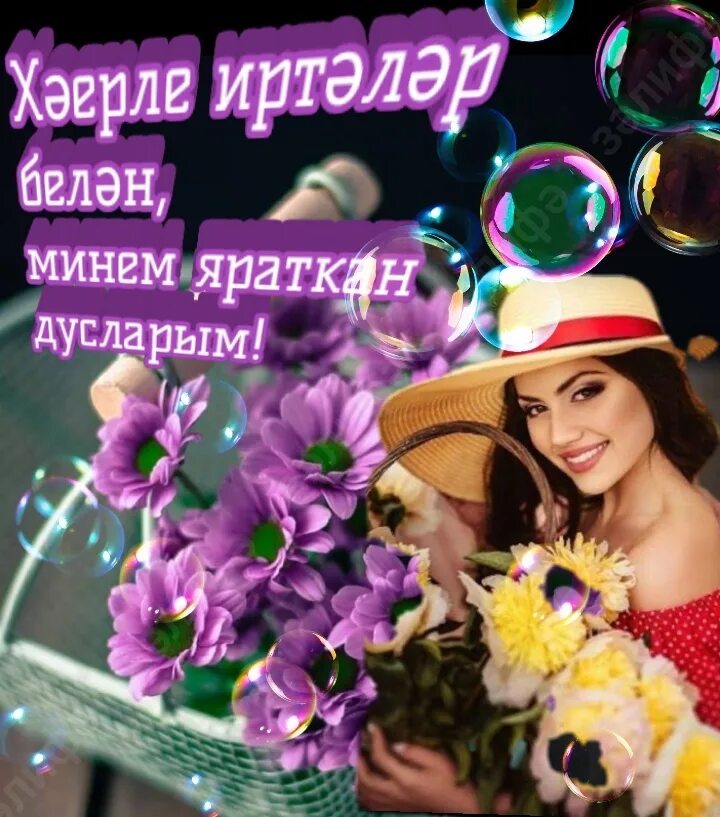 Песня дусларым туганнарым. Открытки дусларым. дусларым фото. матурларым. картинки в группу дусларым.
