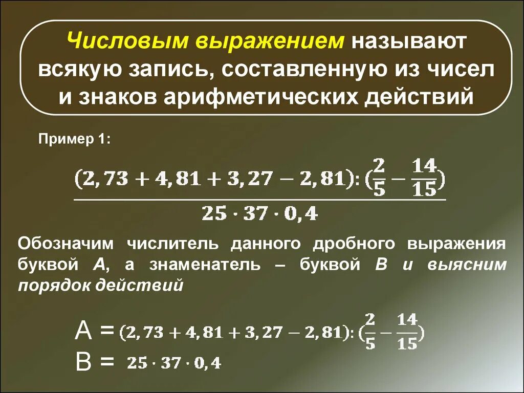 Числовые выражения. Название числовых выражений. Математические выражения. Примеры математических выражений.