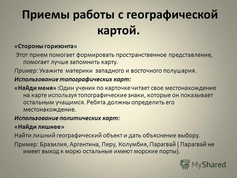 Напишите краткую памятку как пользоваться географической картой. Приемы работы с географической картой на уроках географии. Методические приемы работы с географической картой. Краткая памятка как пользоваться географической картой. Памятка работы с картой.
