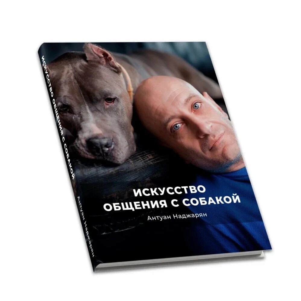Искусство общения с собакой. Книга искусство общения с собакой. Антуан наджарян дрессировка собак. Антуан наджарян и итон. Книга искусство общения с собакой.