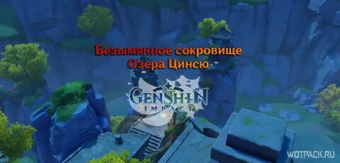 Безымянное сокровище геншин