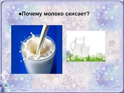 Почему скисает молоко проект
