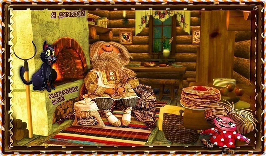 Где место домовому