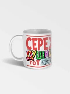 Сережи че