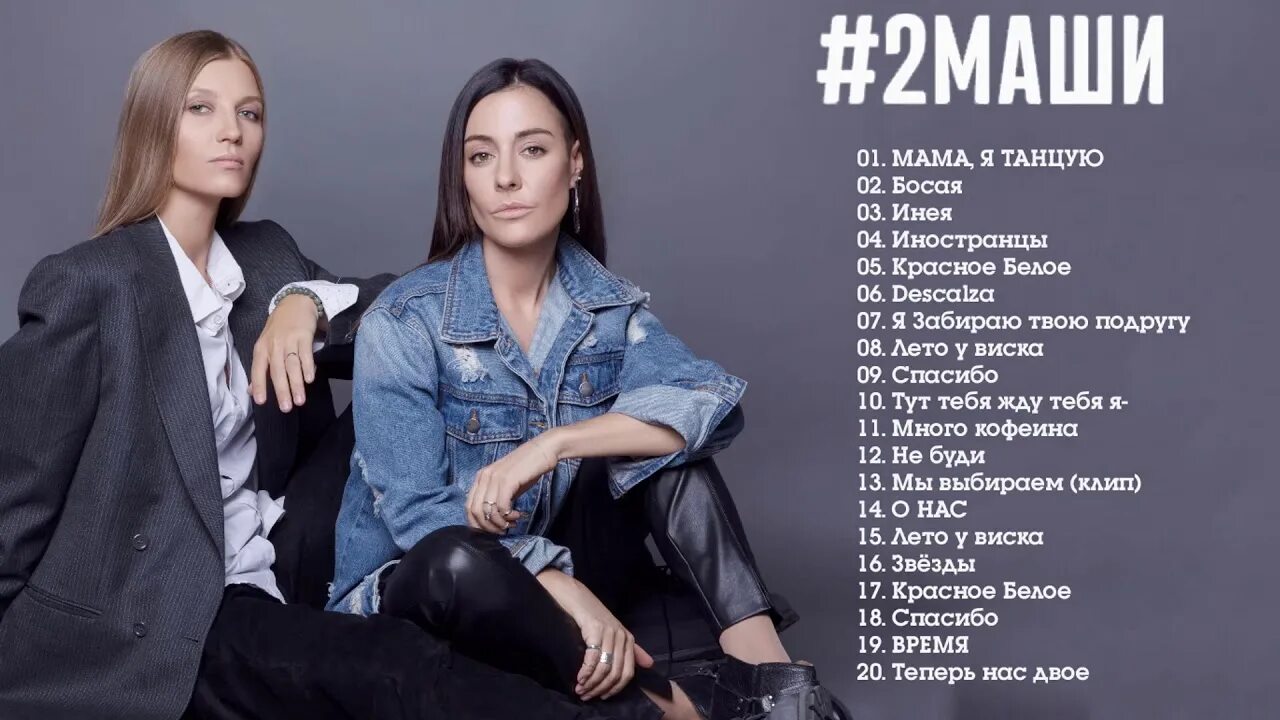 2маши. когда вышла песня босая. мария зайцева босая. 2 маши босая. когда вышла песня босая.