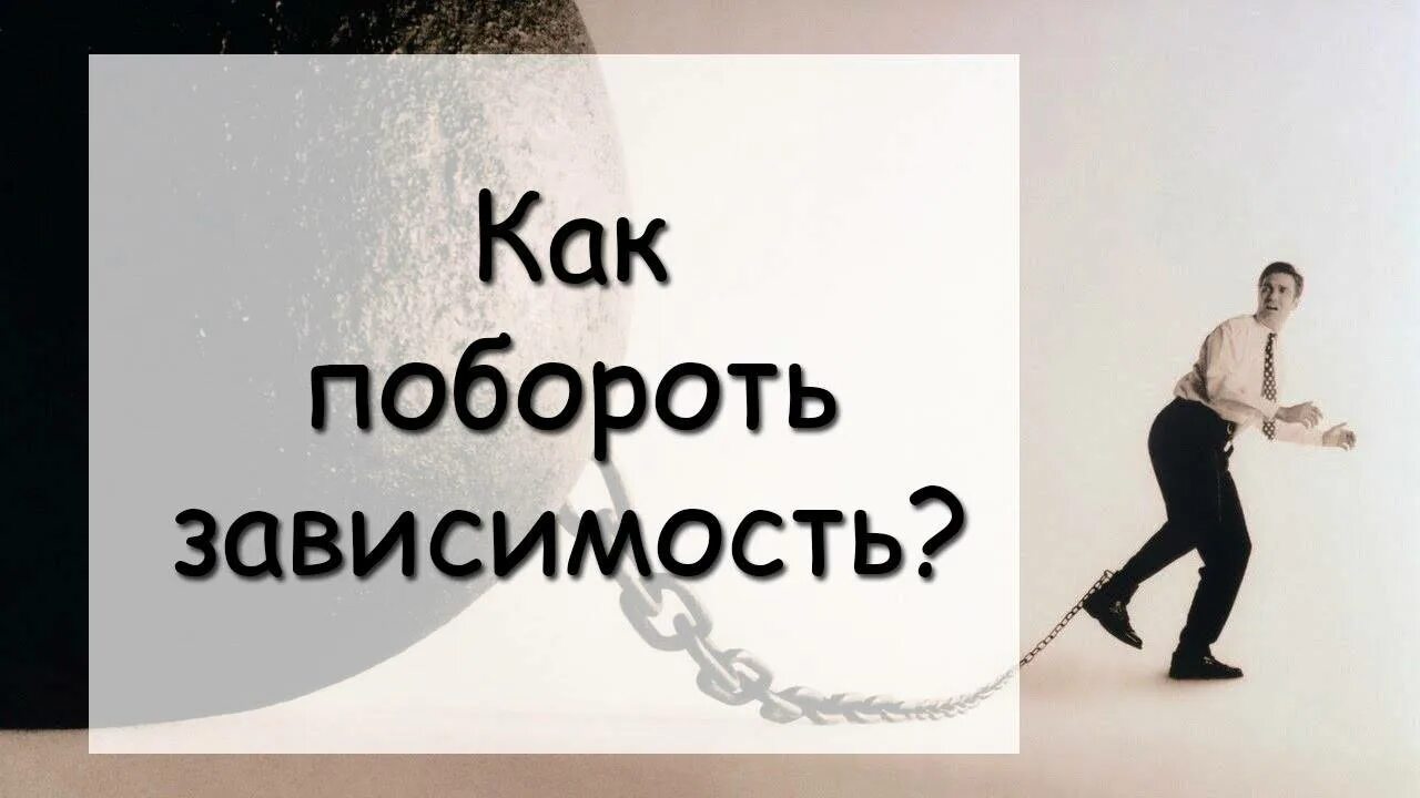 Побороть. Побороть зависимость. как побороть зависимость. как побороть зависимость картинки. преодоление зависимости.