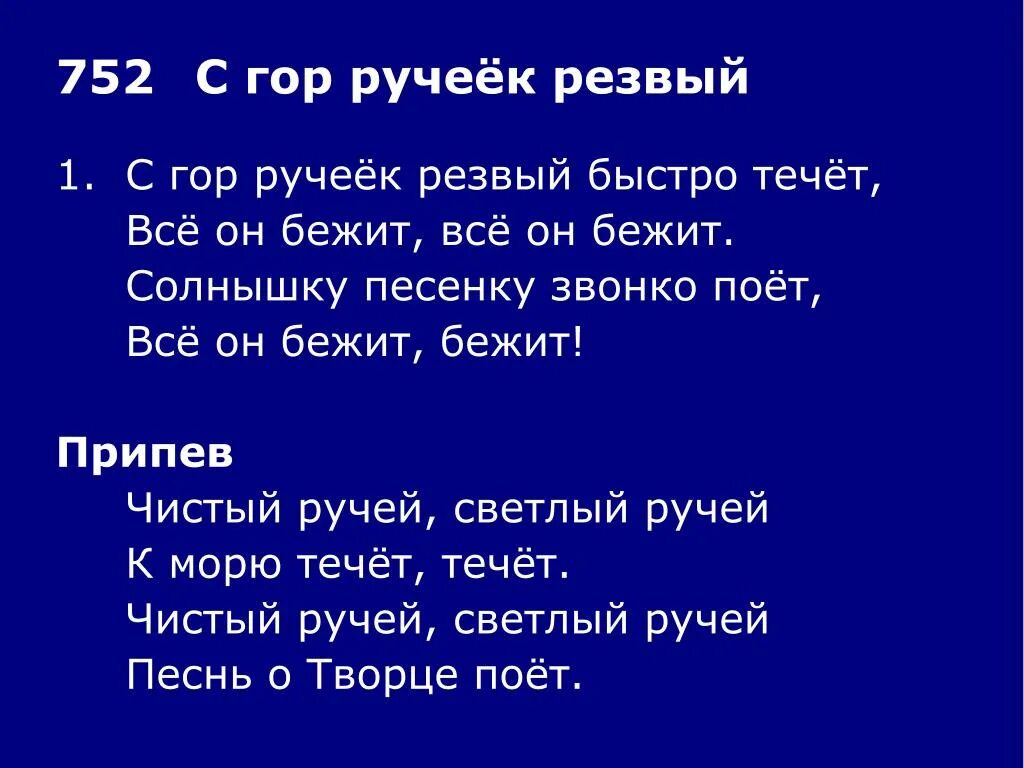 Песни для игры ручеек. Ручеек текст. Бежит бежит Ручеек. Песня бежит бежит Ручеек. Бежит бежит Ручеек Ноты.