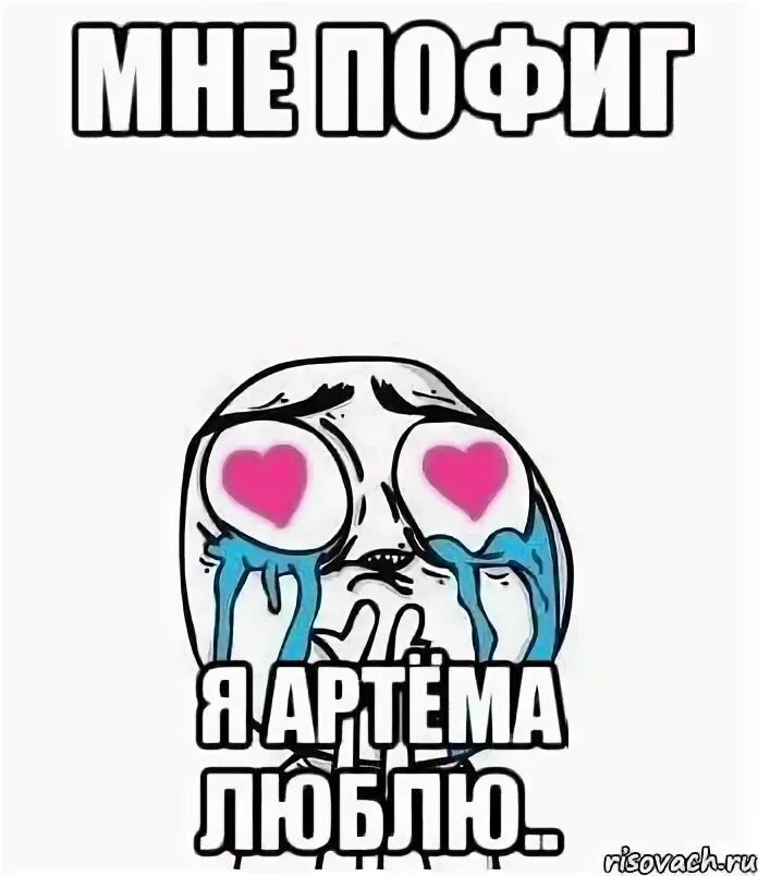 Девочка моя мне не напишет. Я люблю артема. не пишите мне я люблю артема. надпись я люблю артема.