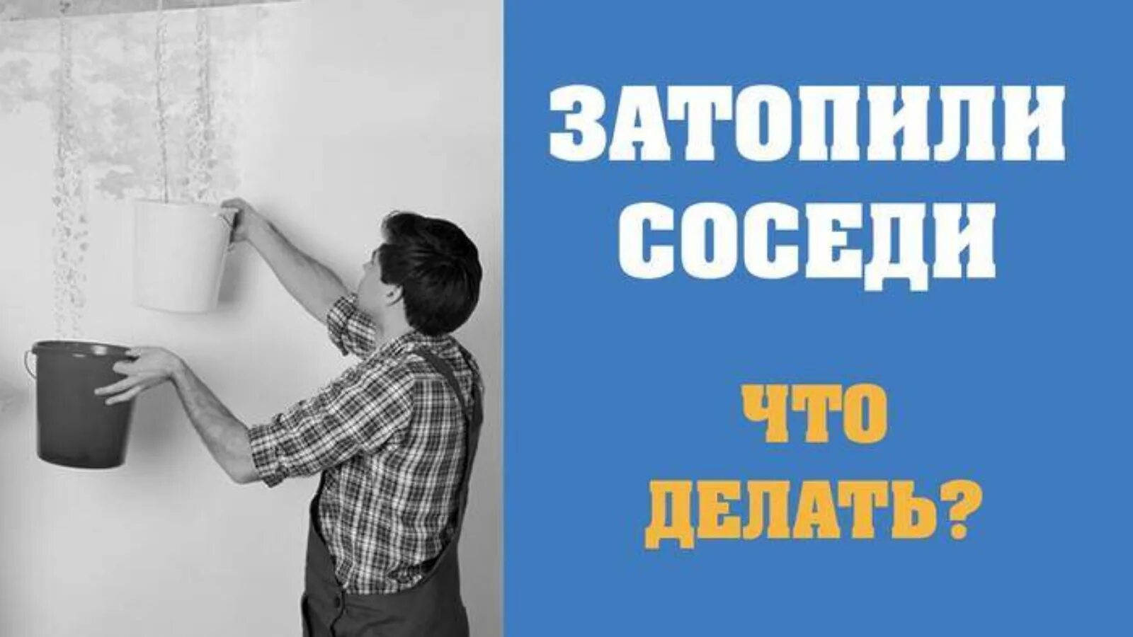 Затапливают квартиру соседи. Если вас затопили соседи. Затопили квартиру соседи рисунки. Страхование квартиры от соседей. Потоп от соседей сверху картинки.