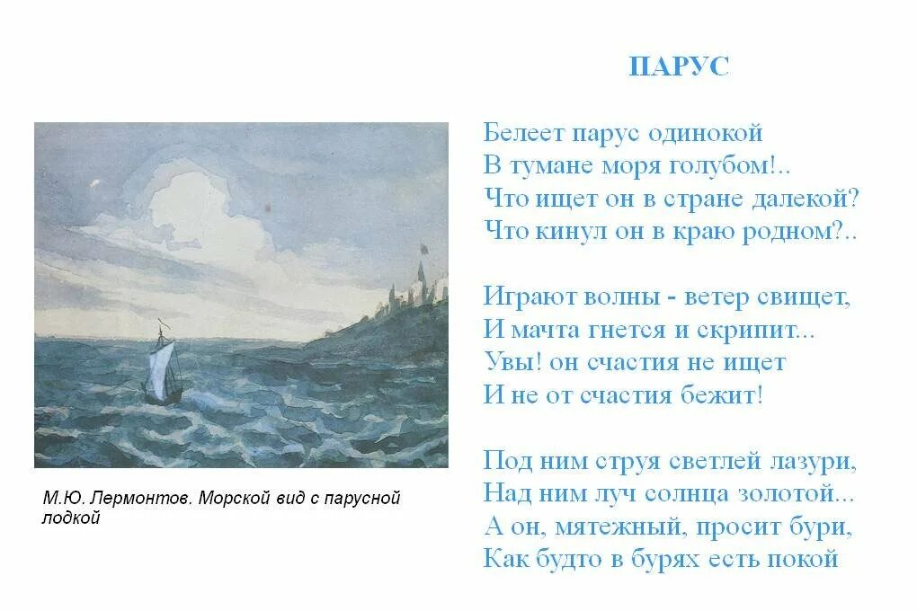 Автор произведения паруса. Стихотворение Михаила Лермонтова Парус. Стихотворение Белеет Парус одинокий Лермонтов. Лермонтов Парус иллюстрации к стихотворению.