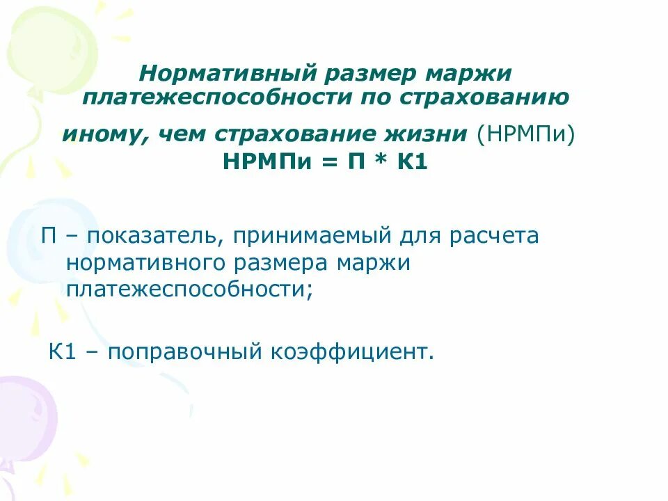 Платежеспособность страховой организации. Маржа платежеспособности страховщика это. Маржа платежеспособности страховщика. Фактический размер маржи платежеспособности страховщика это. Маржа платежеспособности страховщика это.