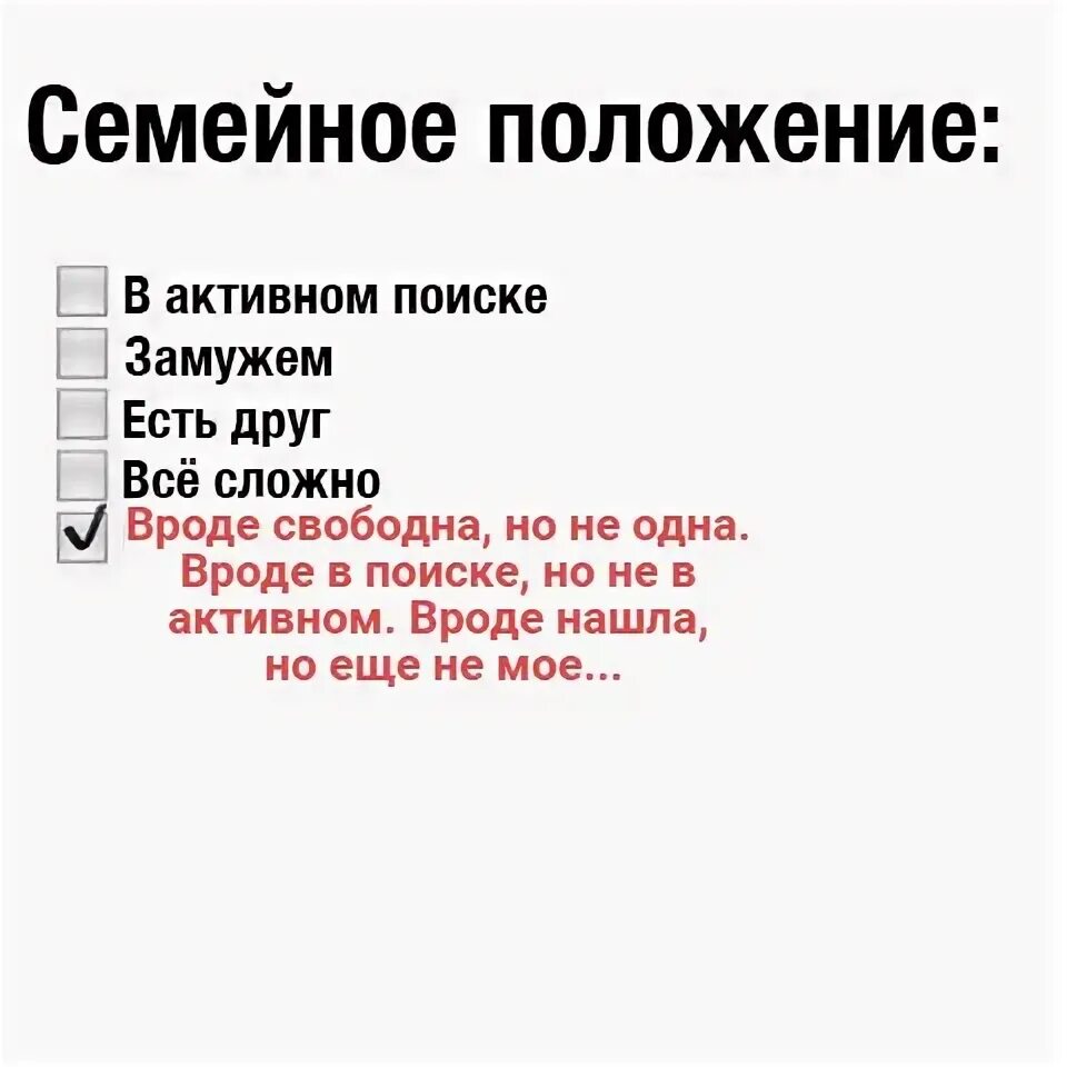 Вроде означает. Семейное положение в активном. Семейное положение в активном поиске. Семейное положение свободна. Не в активном поиске.