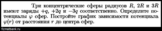 Капля ртути имевшая заряд 2q. Три концентрические сферы радиусами r 2r и 3r. Три концентрические сферы радиусами r 2r. Три концентрические сферы радиусами r 2r и 3r заряжены. Три концентрические металлические сферы имеют радиусы r 2r 3r.