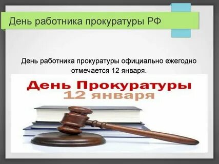 Когда день работника прокуратуры