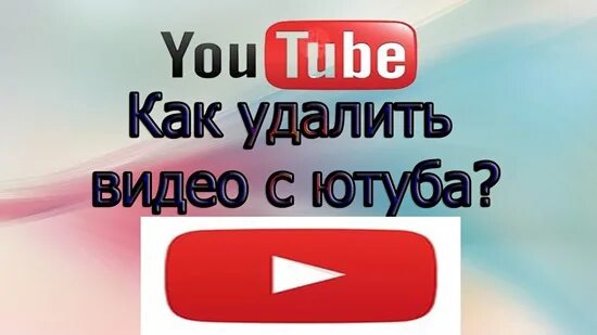 Как снимать ютуб быстро Как убрать youtube 17 фото из 48