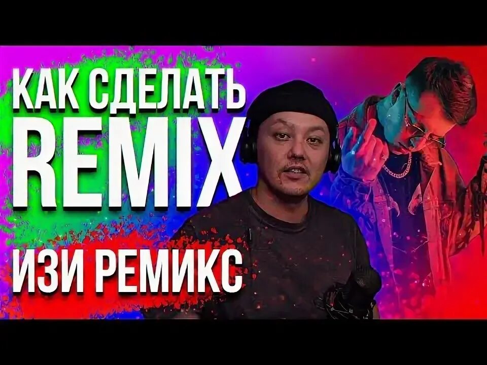 Изи ремикс