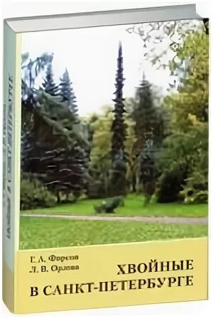 Книги хвойных. Хвойные в Санкт-Петербурге / г.а.Фирсов, л.в.Орлова. Книга хвойные растения Александрова. Тайна хвоинки книжка. За Хвойной стеной книгу.